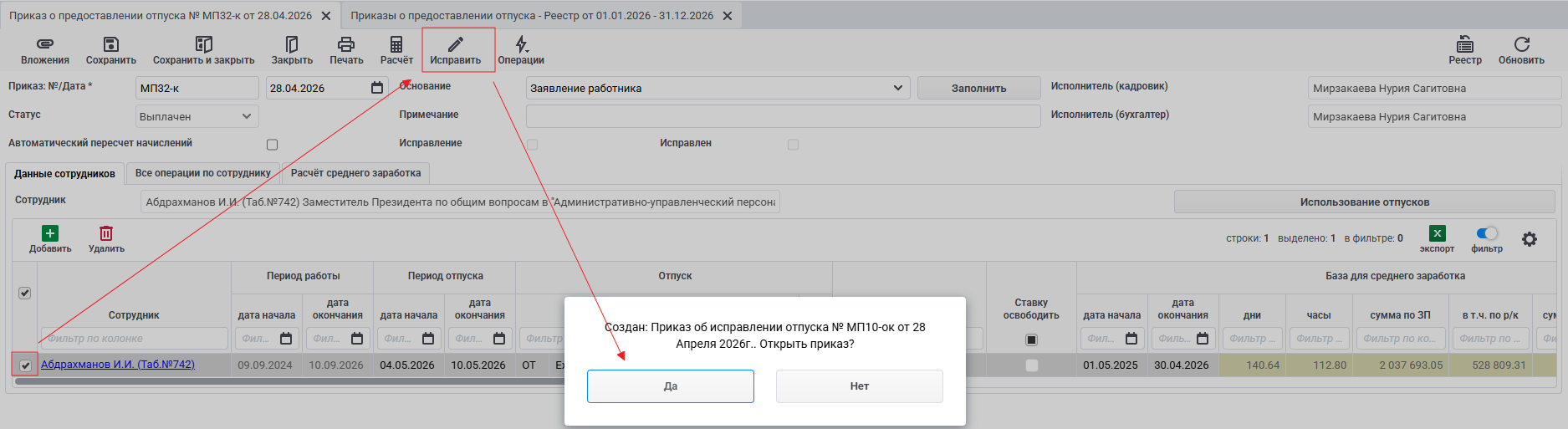 Исправление отпуска